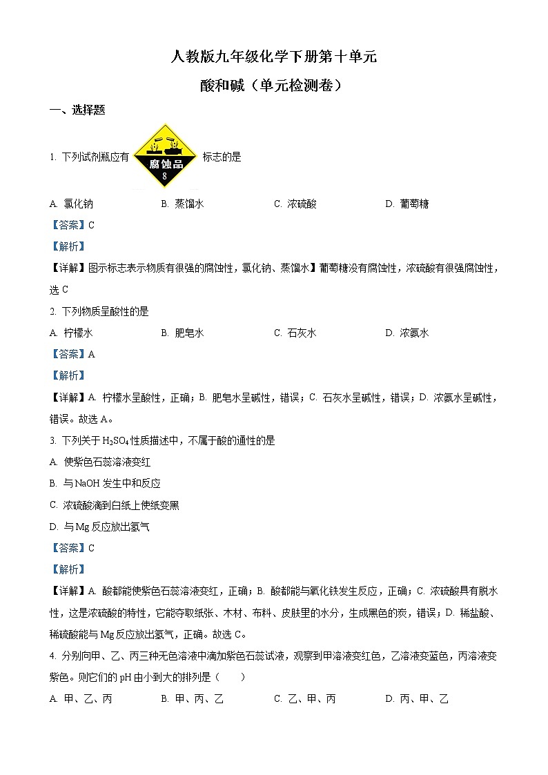 解析：第十单元 《  酸和碱》单元检测卷（人教版）九年级化学下册01
