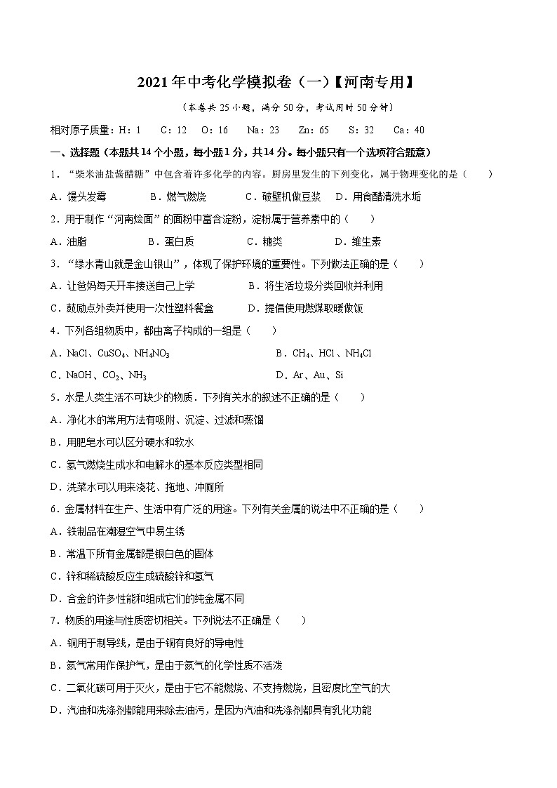 【河南】2021年中考化学模拟卷（一）01
