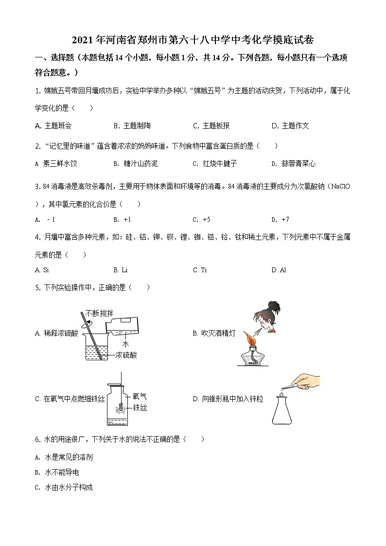 解析：2021年河南省郑州市中原区郑州六十八中中考模拟化学试题01