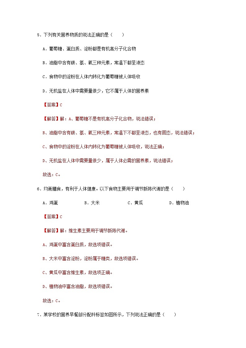 解析：课题1 《人类重要的营养物质》同步提升练习——2020-2021学年人教版九年级化学下册同步精品课堂03