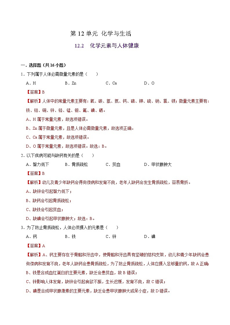 解析课：题2《 化学元素与人体健康》-2020-2021学年九年级化学下册课时同步练（人教版）01