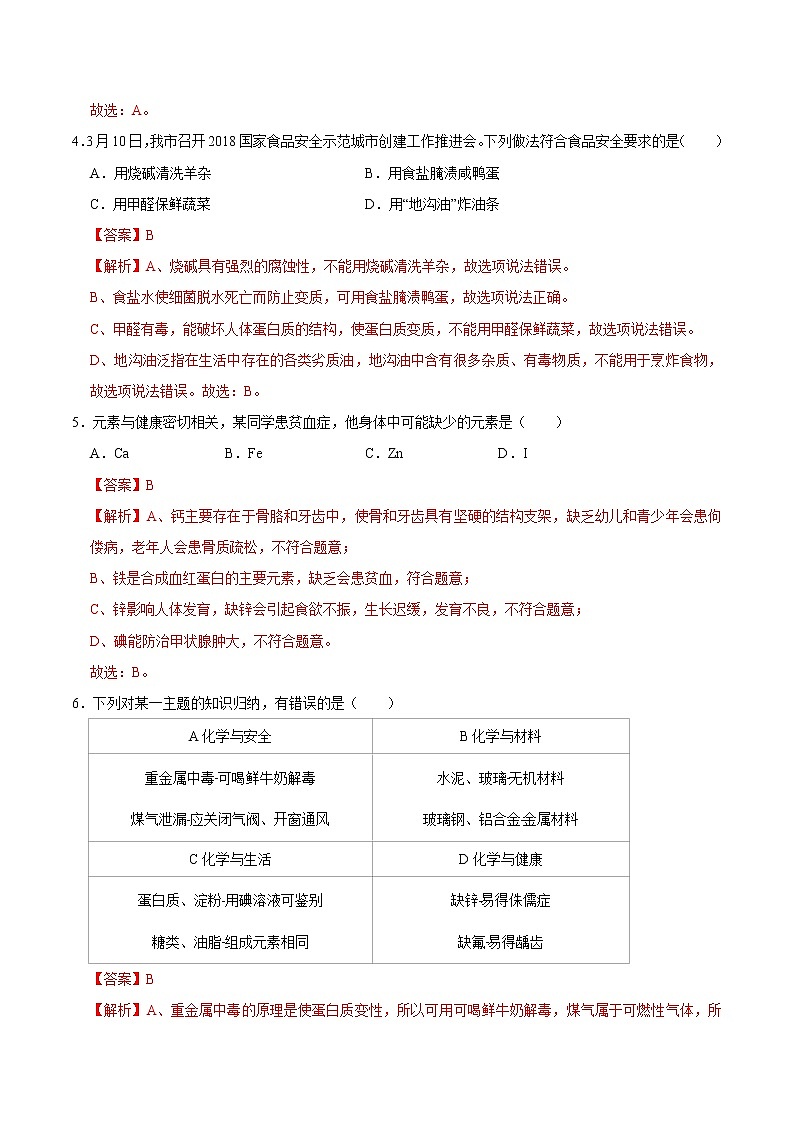 解析课：题2《 化学元素与人体健康》-2020-2021学年九年级化学下册课时同步练（人教版）02