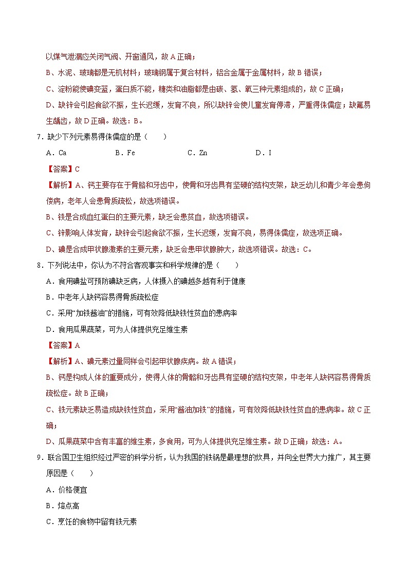 解析课：题2《 化学元素与人体健康》-2020-2021学年九年级化学下册课时同步练（人教版）03