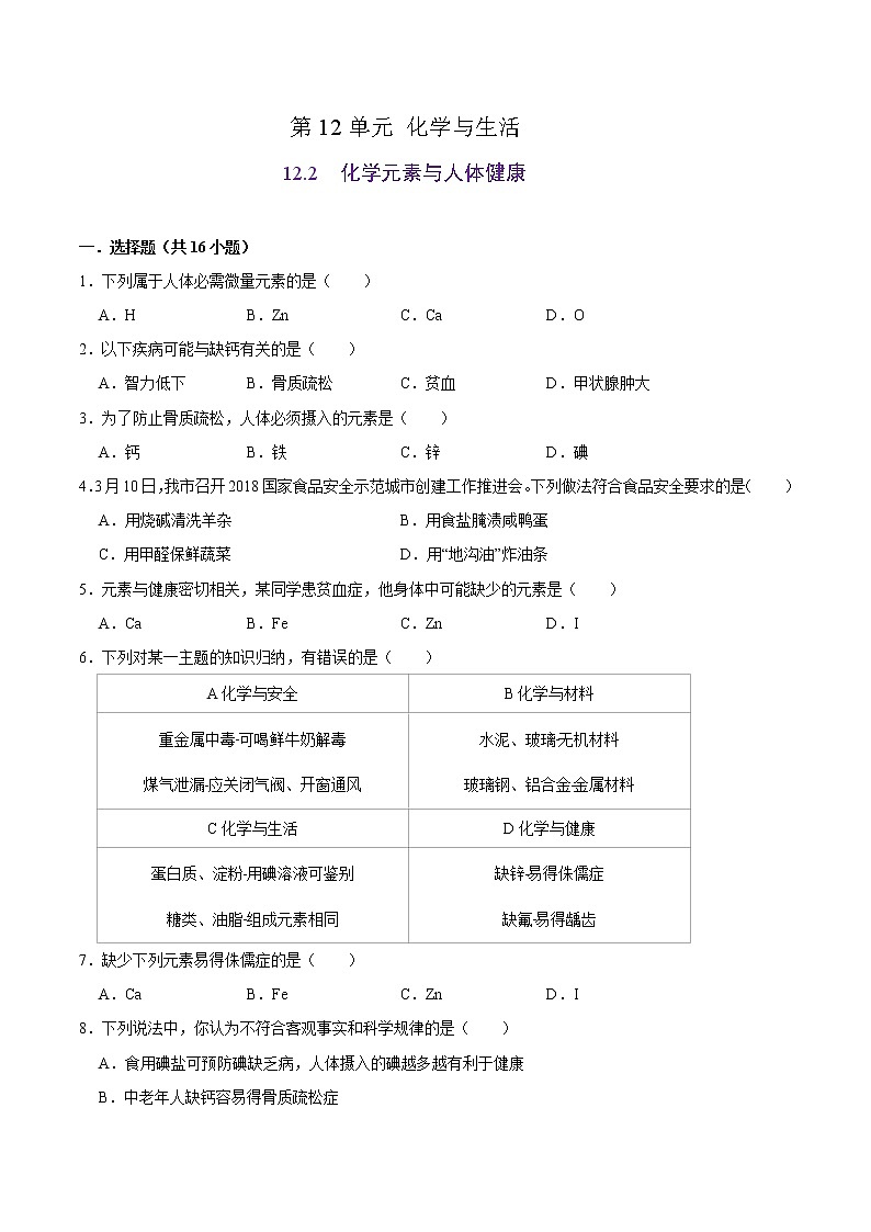 解析课：题2《 化学元素与人体健康》-2020-2021学年九年级化学下册课时同步练（人教版）01