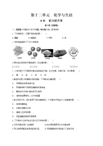 初中化学人教版九年级下册第十二单元  化学与生活综合与测试课后测评