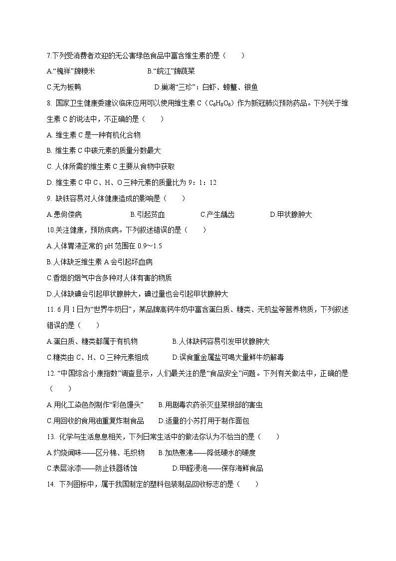 解析：第十二单元 化学与生活（B卷）-2020-2021学年九年级下册化学单元双测卷（人教版）02