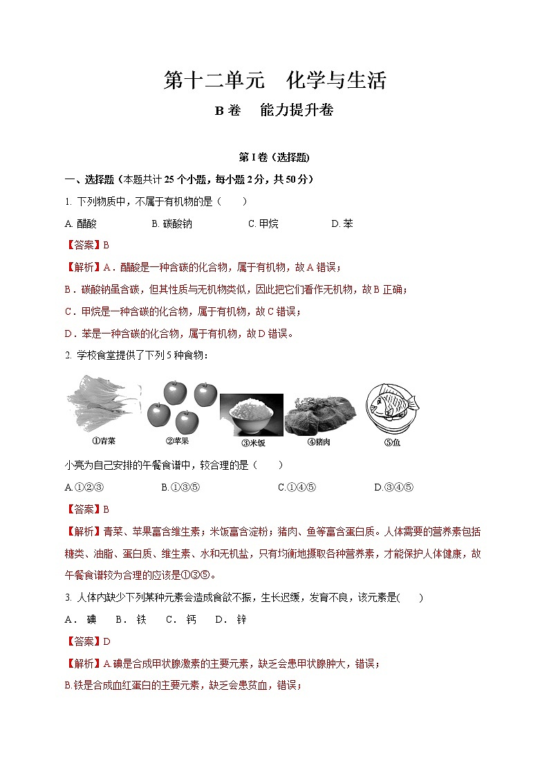 解析：第十二单元 化学与生活（B卷）-2020-2021学年九年级下册化学单元双测卷（人教版）01