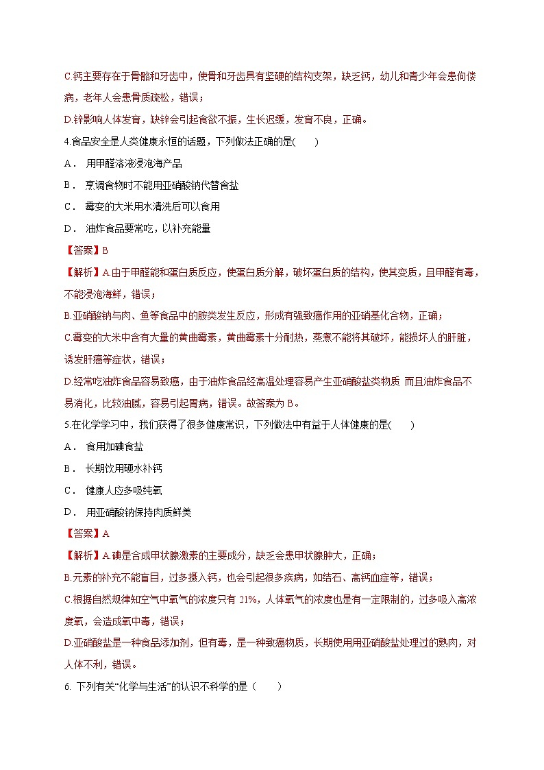 解析：第十二单元 化学与生活（B卷）-2020-2021学年九年级下册化学单元双测卷（人教版）02