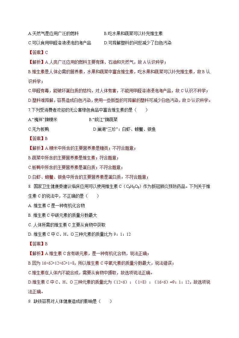 解析：第十二单元 化学与生活（B卷）-2020-2021学年九年级下册化学单元双测卷（人教版）03