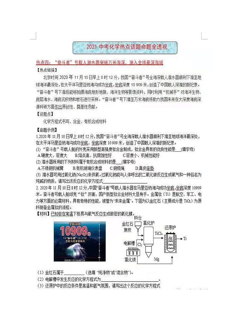 2021中考化学热点时事命题专题01