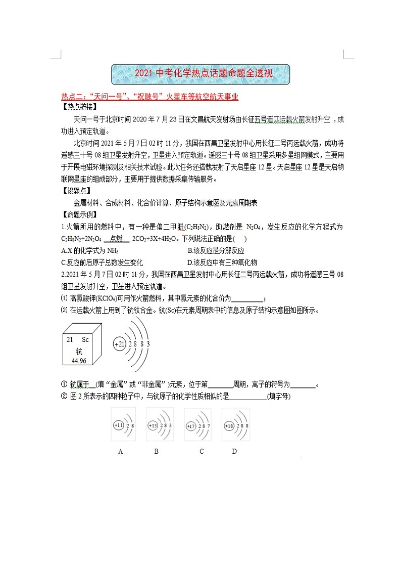 2021中考化学热点时事命题专题02