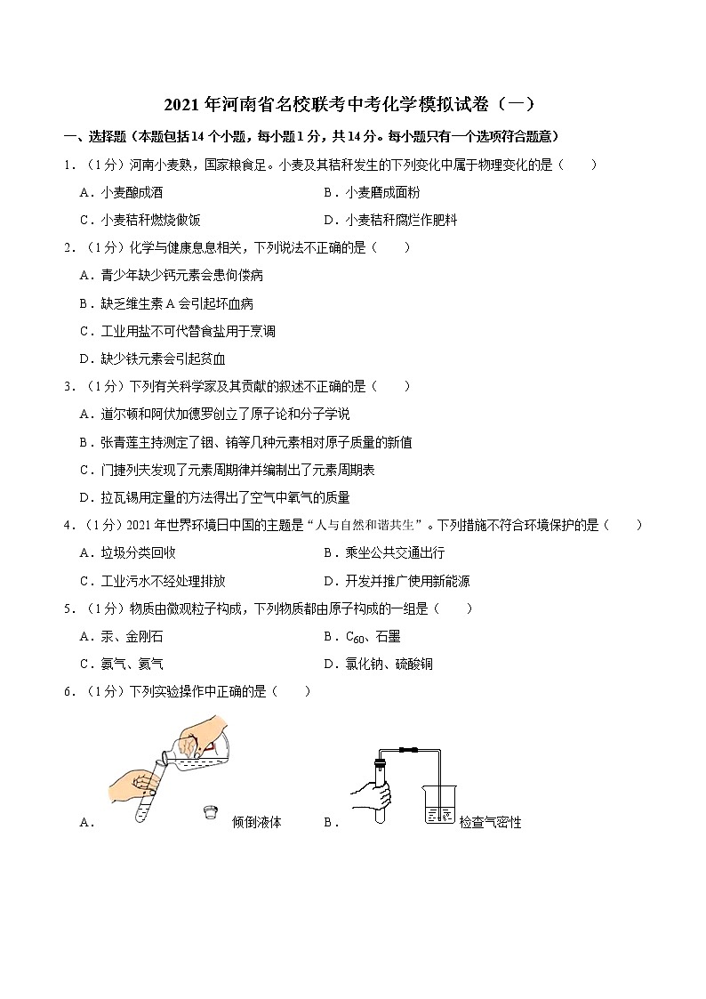 2021年河南省名校联考中考化学模拟试卷（一）（含解析）01