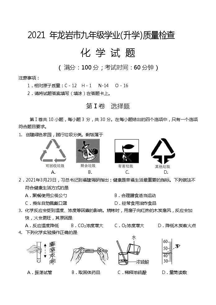 2021 年龙岩市九年级学业（升学）质量检查化学试题01