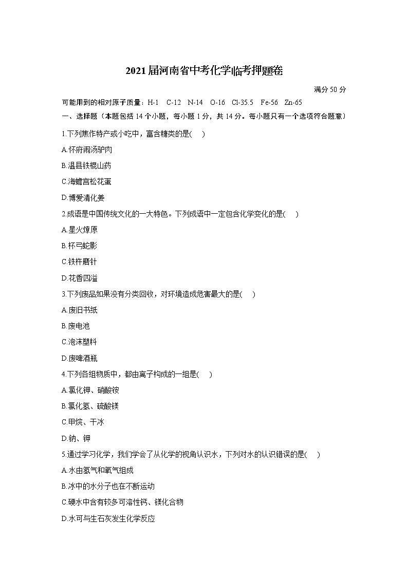 2021年河南省中考化学临考押题卷（解析版）01