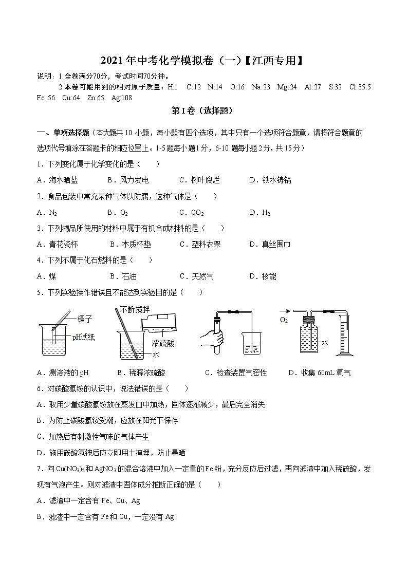 【江西】2021年中考化学模拟卷（一）01