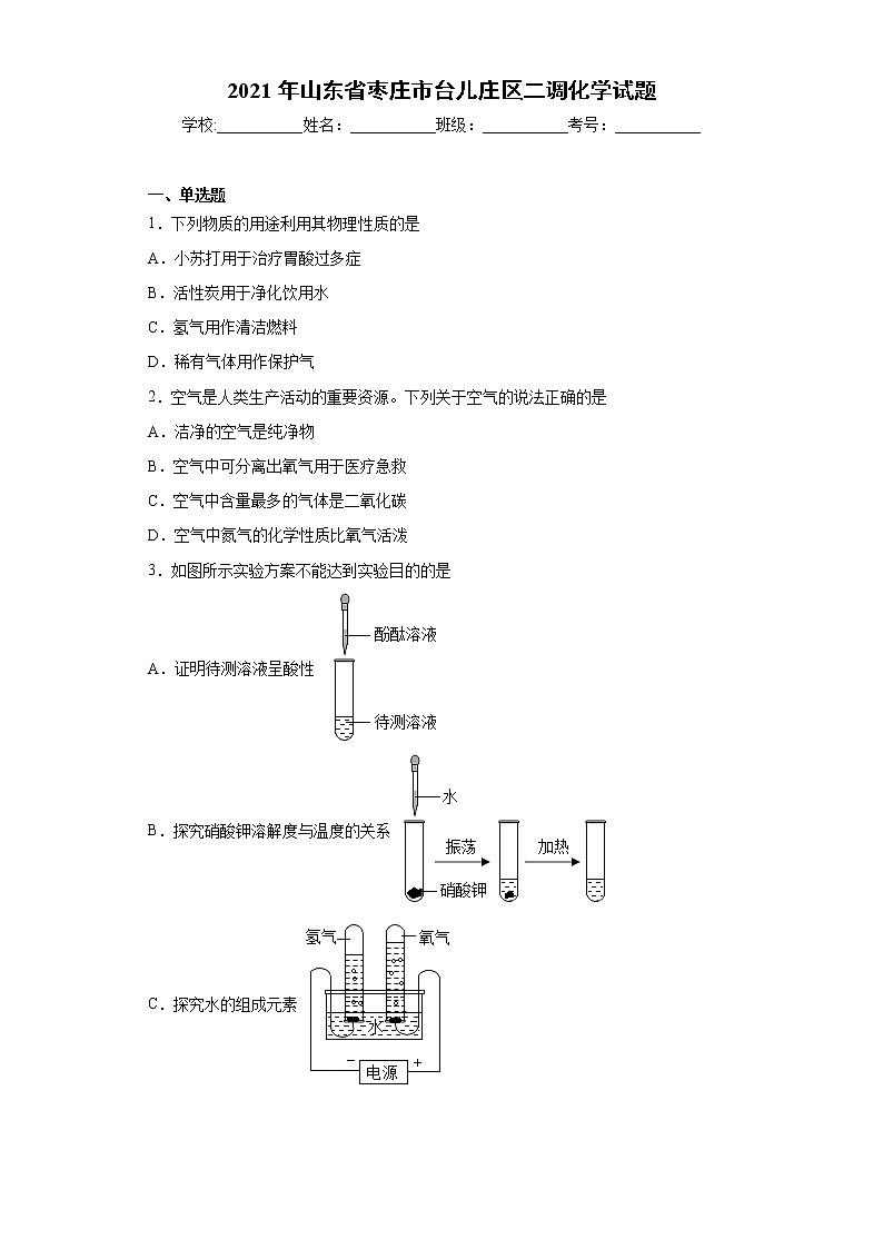 2021年山东省枣庄市台儿庄区二调化学试题（word版 含答案）01
