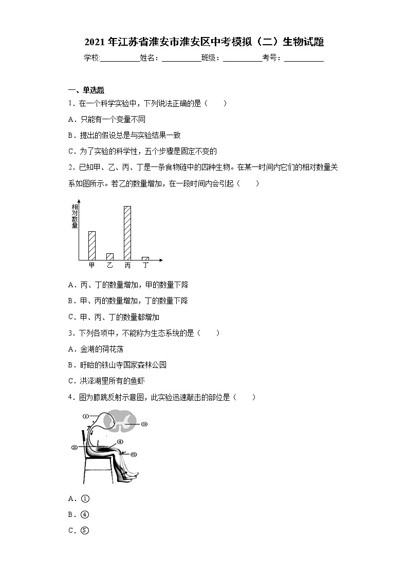 2021年江苏省淮安市淮安区中考模拟（二）生物试题（word版 含答案）01