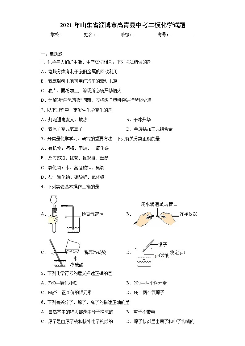 2021年山东省淄博市高青县中考二模化学试题（word版 含答案）01
