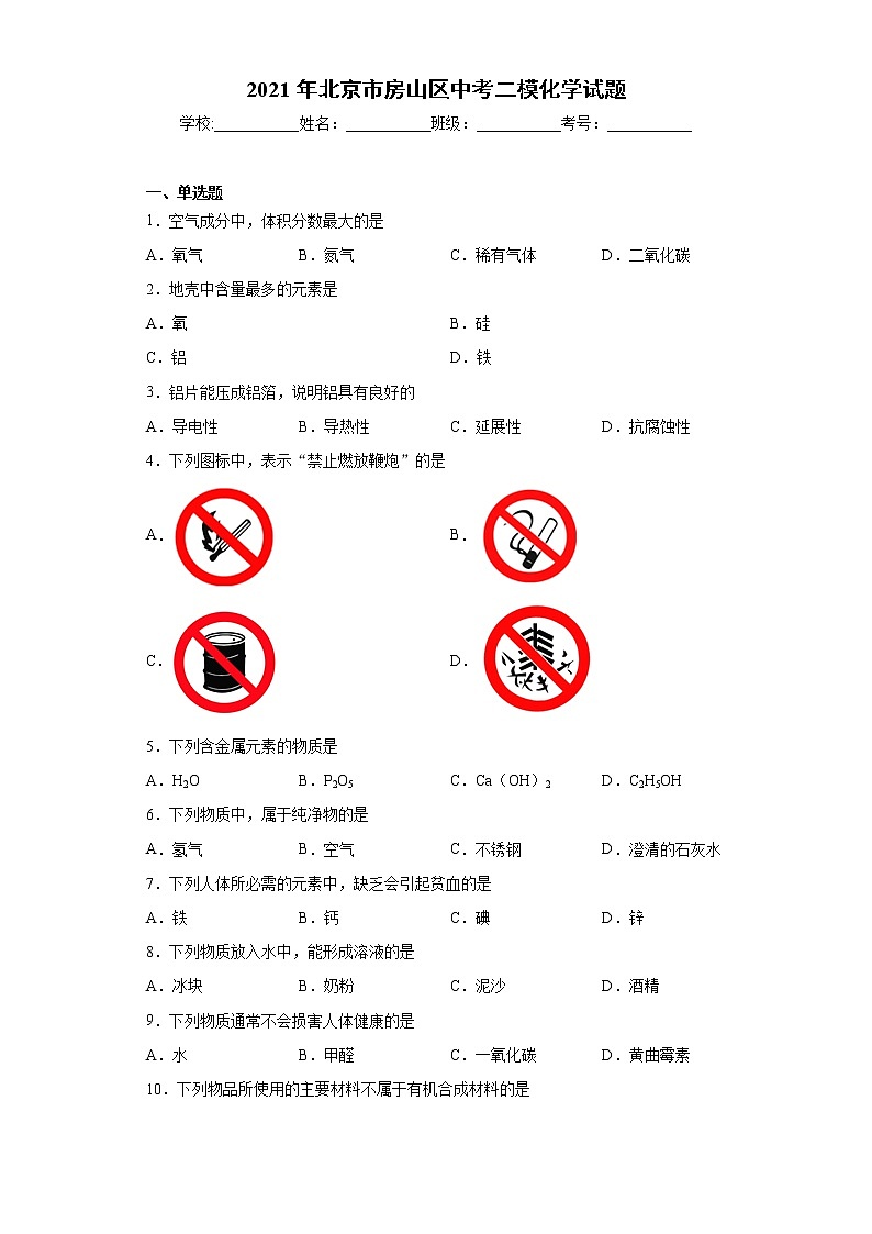 2021年北京市房山区中考二模化学试题（word版 含答案）01