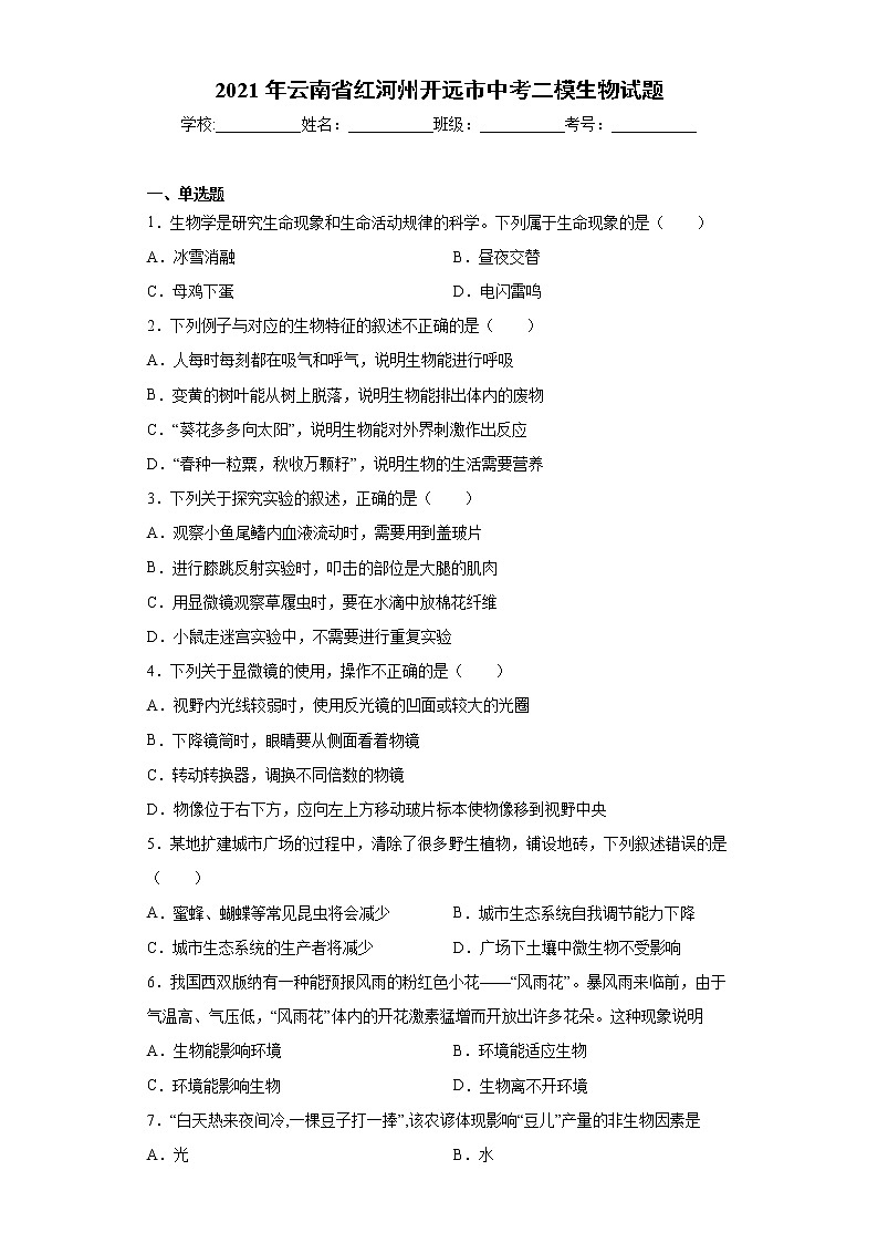 2021年云南省红河州开远市中考二模生物试题（word版 含答案）第1页
