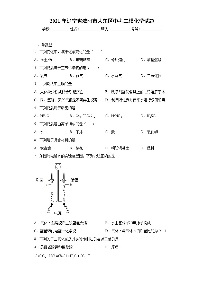 2021年辽宁省沈阳市大东区中考二模化学试题（word版 含答案）第1页