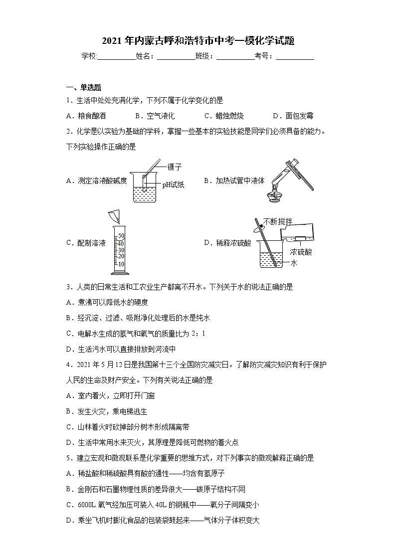 2021年内蒙古呼和浩特市中考一模化学试题（word版 含答案）01