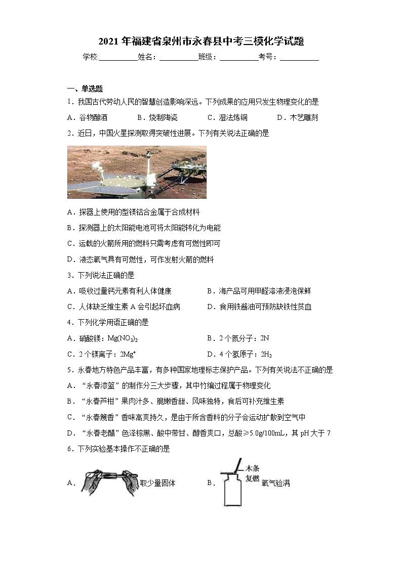2021年福建省泉州市永春县中考三模化学试题（word版 含答案）01