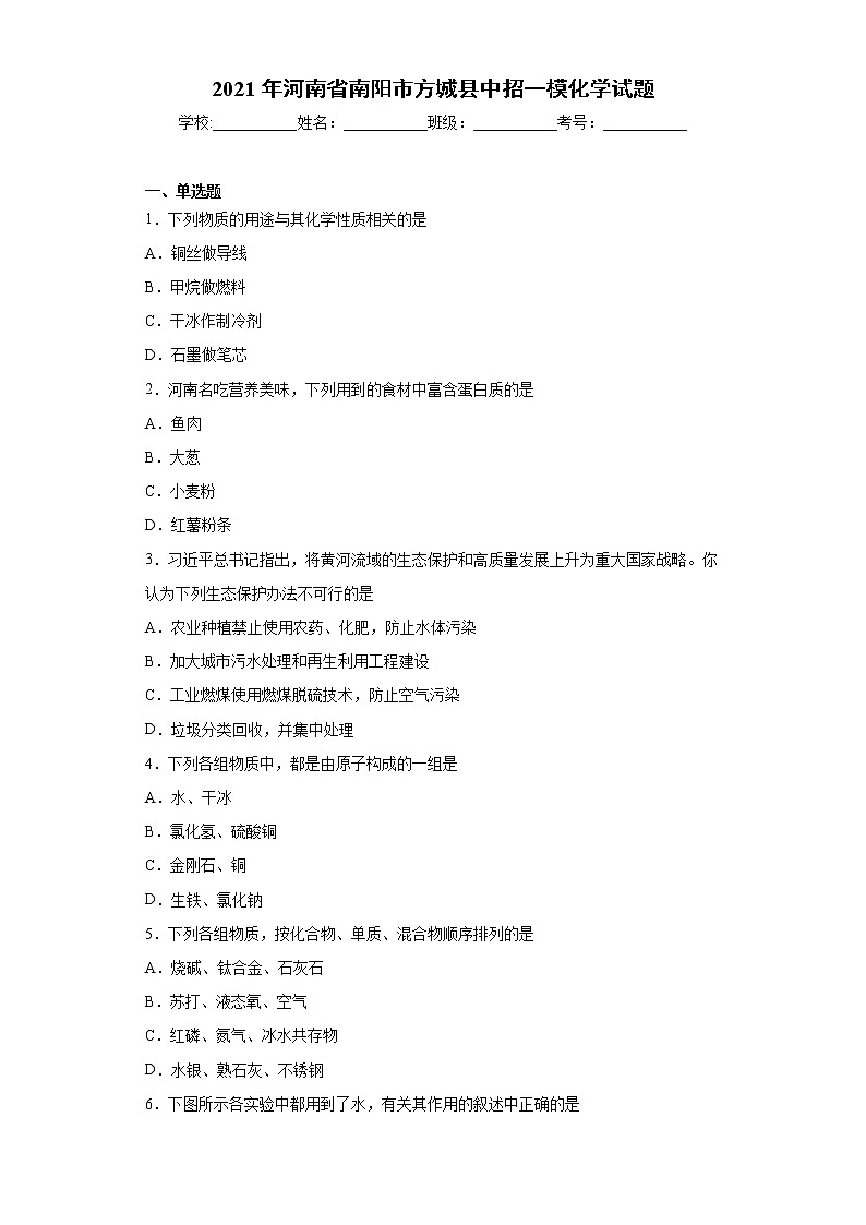 2021年河南省南阳市方城县中招一模化学试题（word版 含答案）01