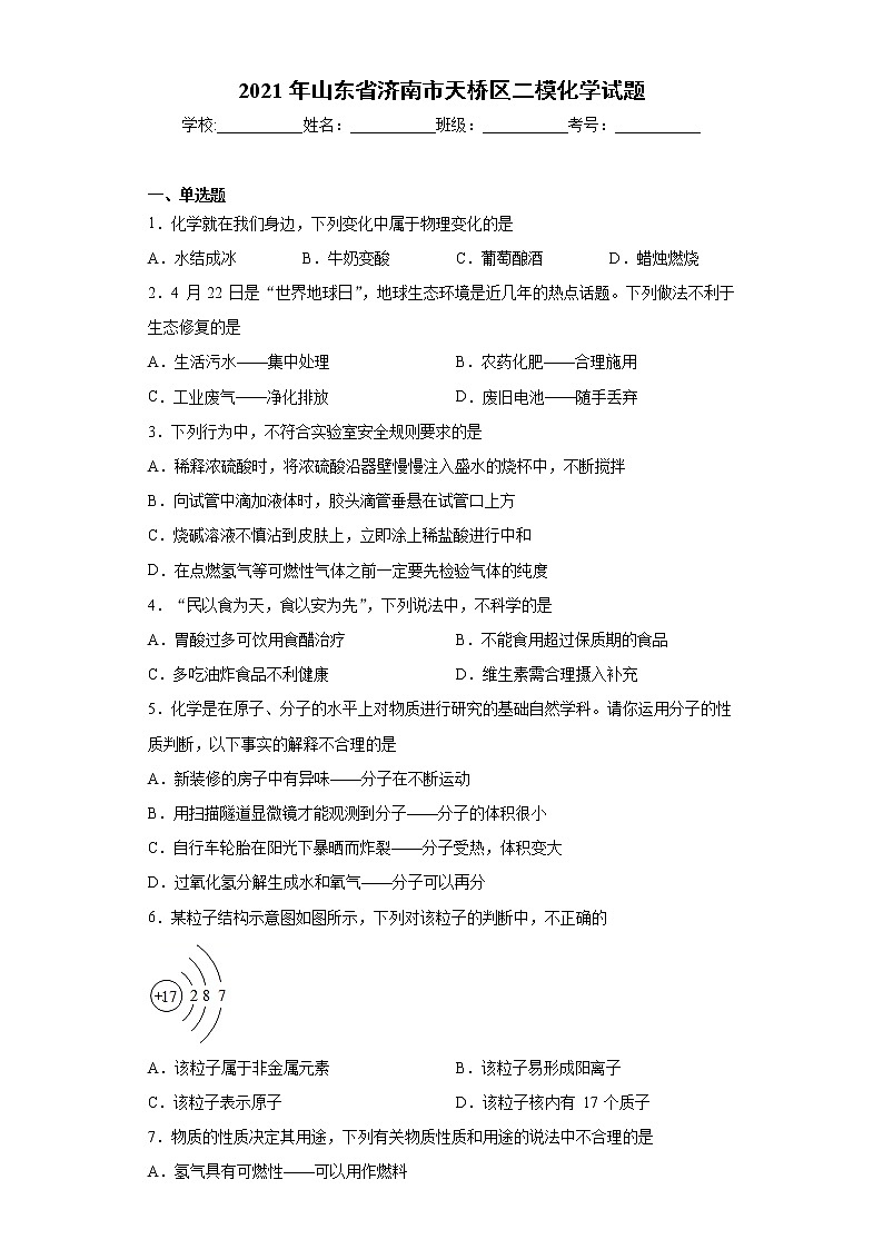 2021年山东省济南市天桥区二模化学试题（word版 含答案）01