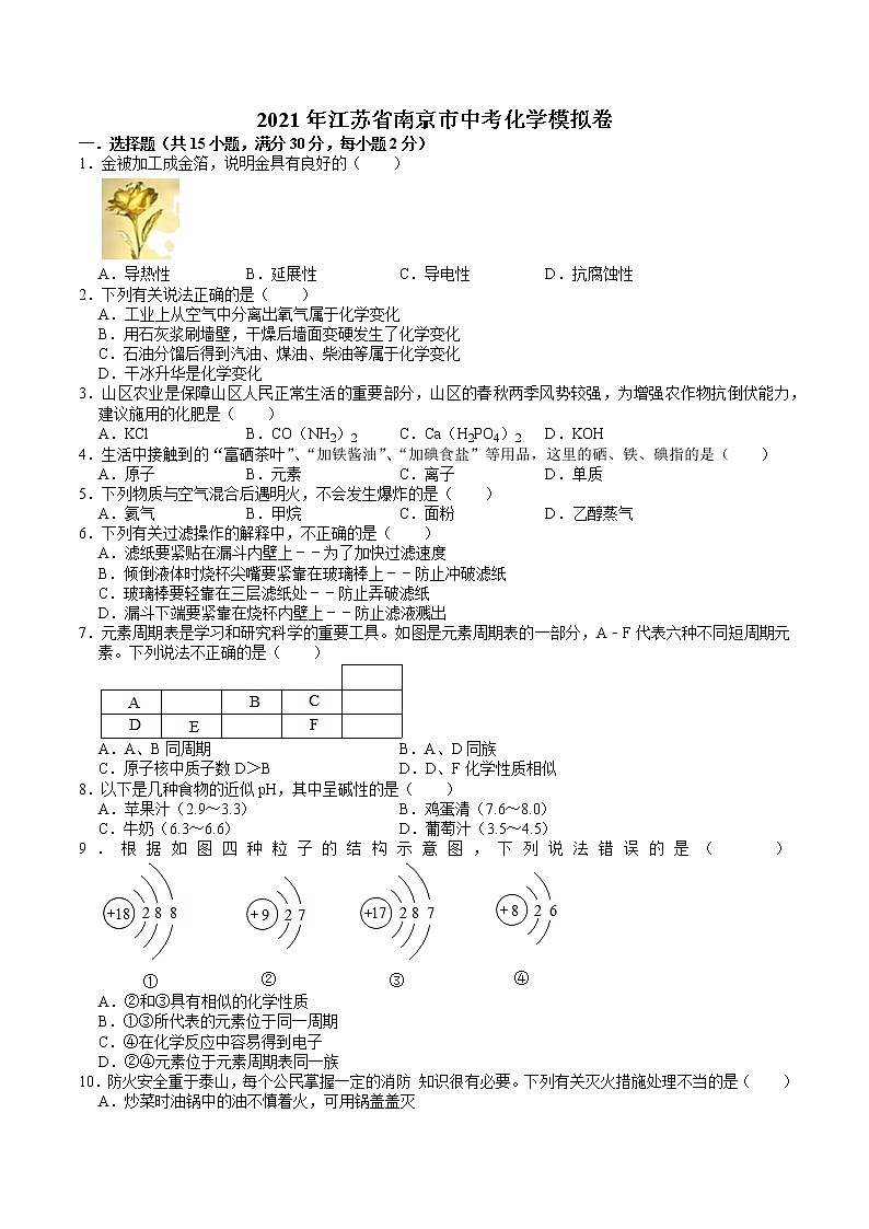 2021年江苏省南京市中考化学模拟卷（word版 含答案）01