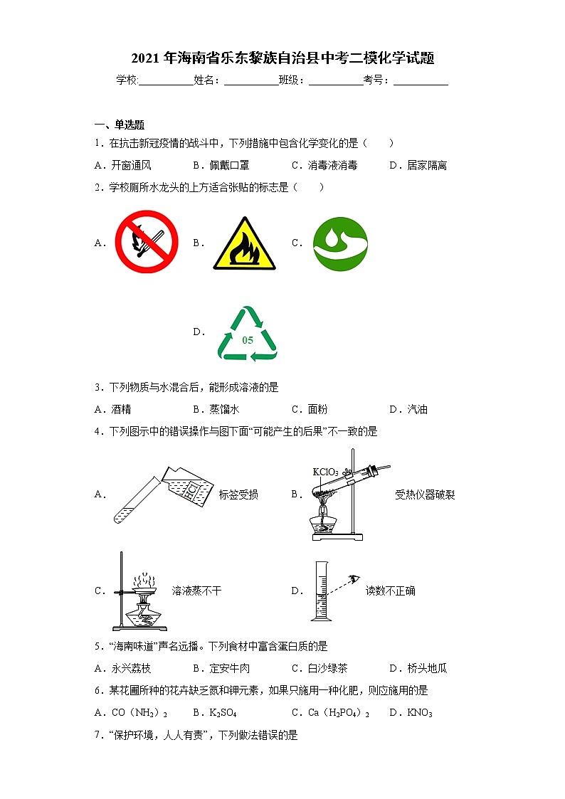 2021年海南省乐东黎族自治县中考二模化学试题（word版 含答案）第1页