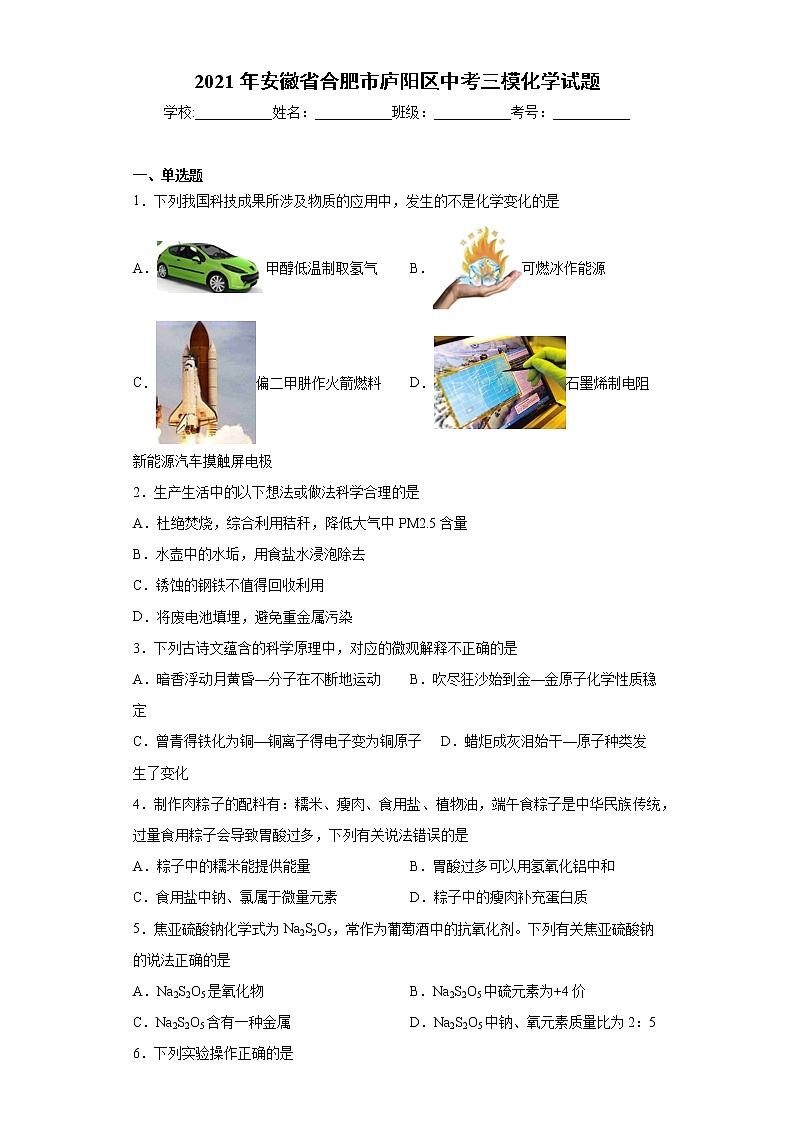 2021年安徽省合肥市庐阳区中考三模化学试题（word版 含答案）01