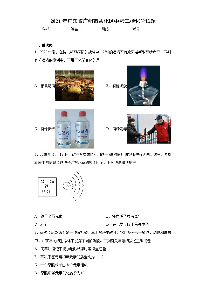 2021年广东省广州市从化区中考二模化学试题（word版 含答案）01