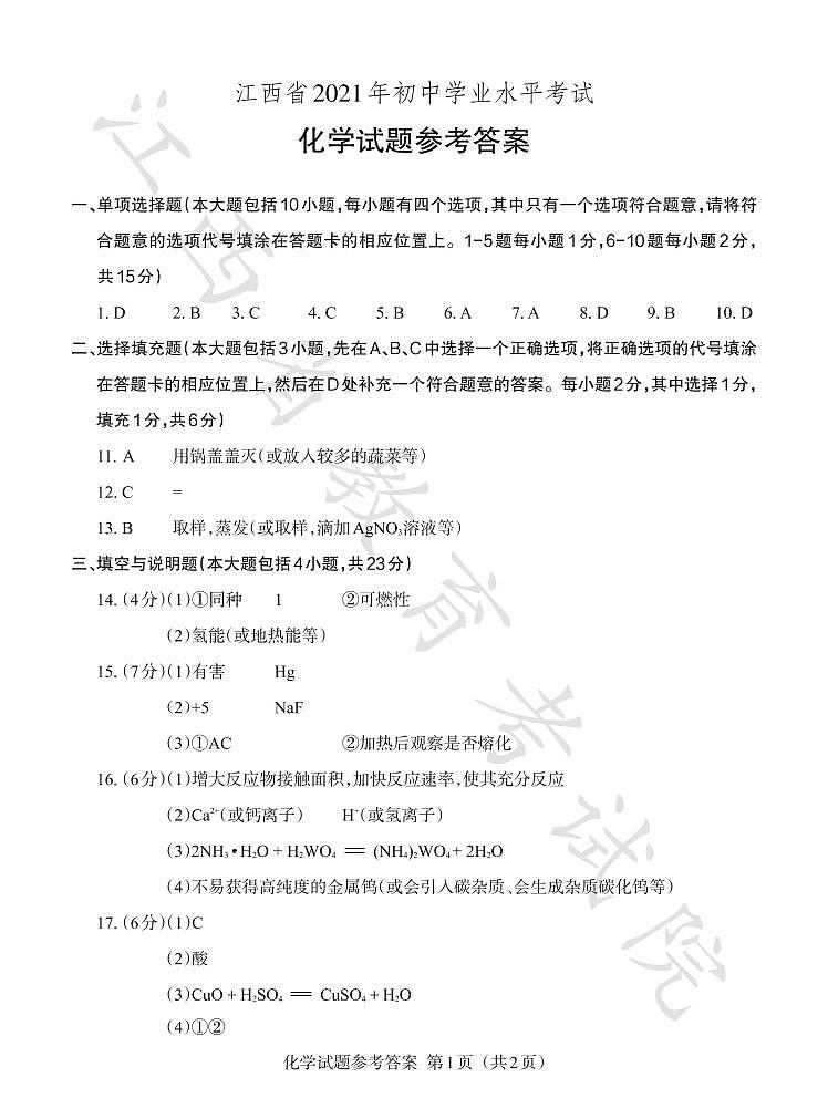 2021年江西省中考化学真题与详解01