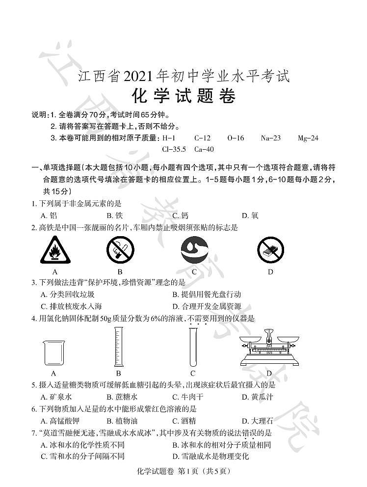 2021年江西省中考化学真题与详解01