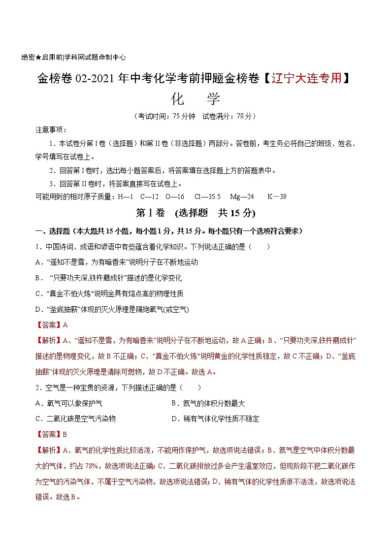 金榜卷02-2021年中考化学考前押题金榜卷（辽宁大连专用）01