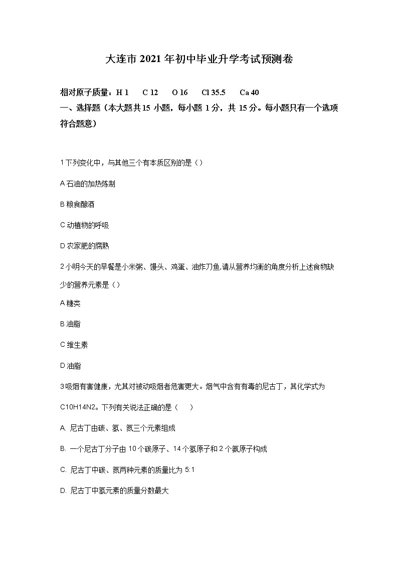 2021大连中考化学押题卷A01