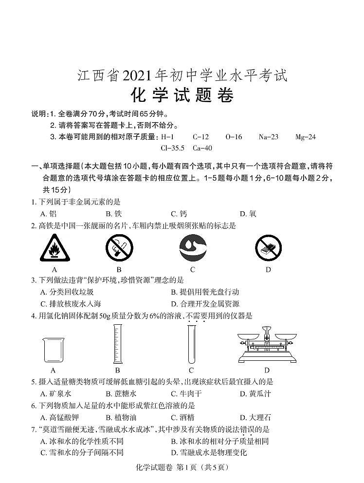 2021年江西省中考化学真题（PDF可编辑，含答案）01