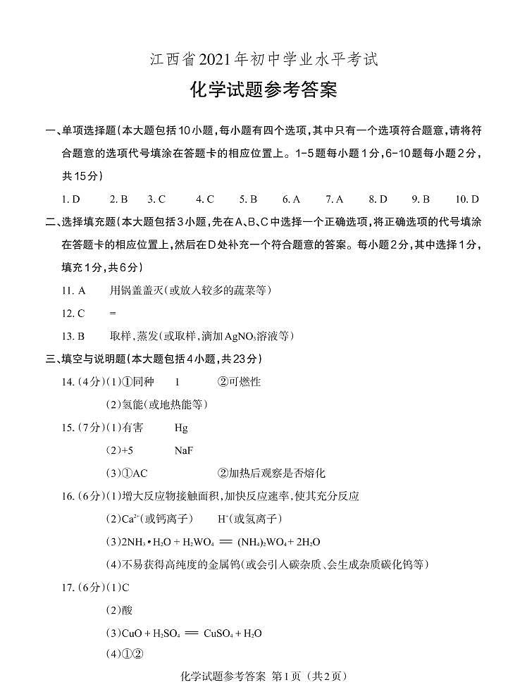2021年江西省中考化学真题（PDF可编辑，含答案）01