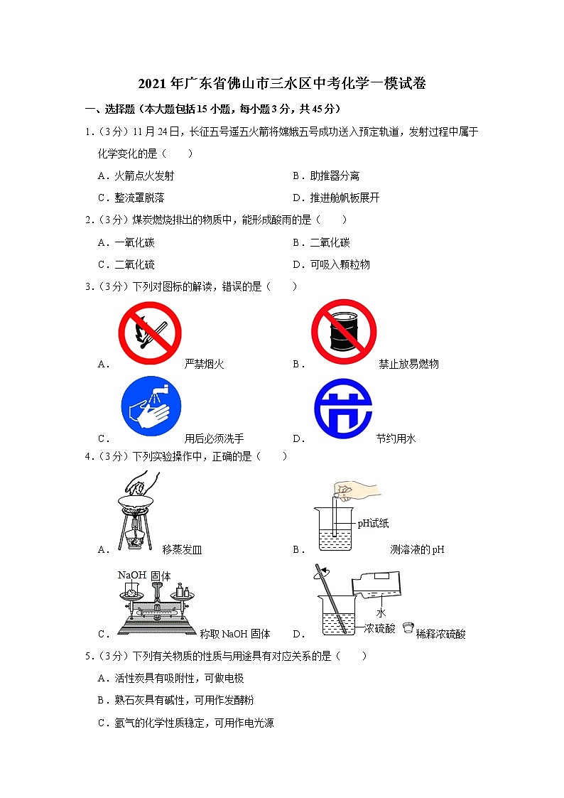 2021年广东省佛山市三水区中考化学一模试卷第1页