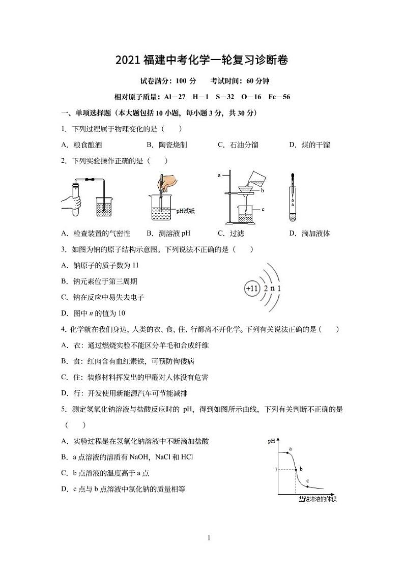 2021年福建中考一轮复习诊断卷01
