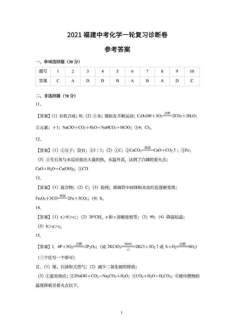 2021年福建中考一轮复习诊断卷01