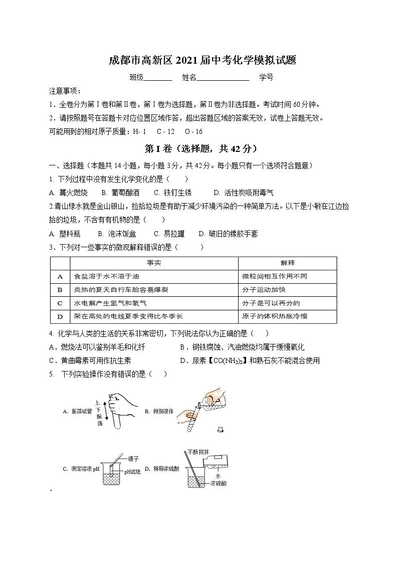 2021年成都市高新区2021届化学中考模拟试题01