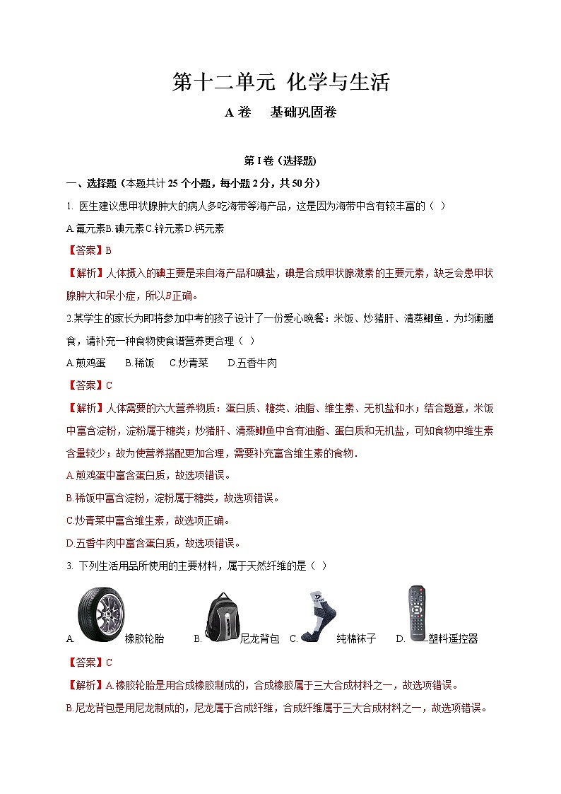 人教版九年级化学第十二章单元测试卷（A,B卷含解析）第1页