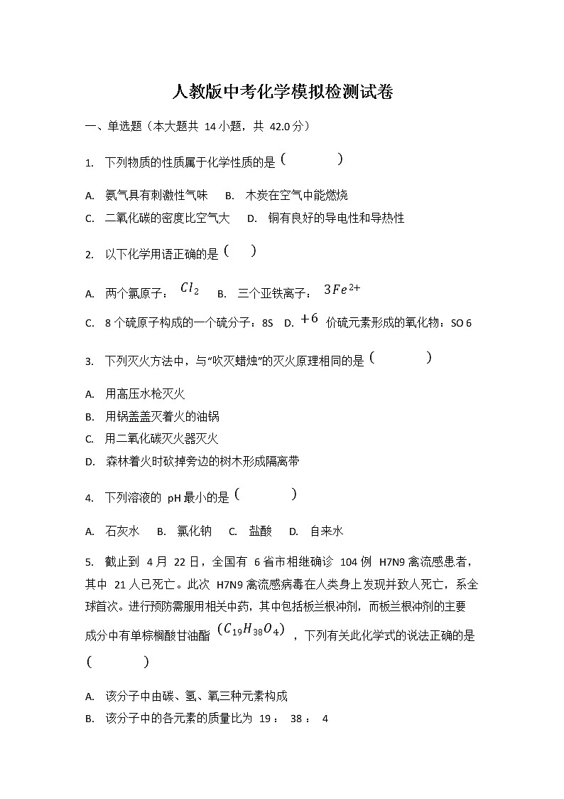 人教版中考化学模拟检测试卷试题及答案解析01
