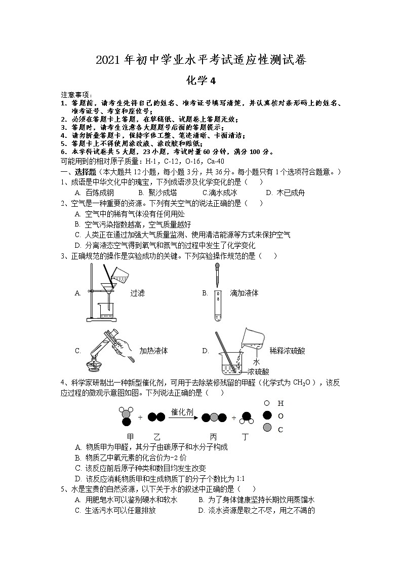 2021年初中化学学业水平考试适应性测试卷401