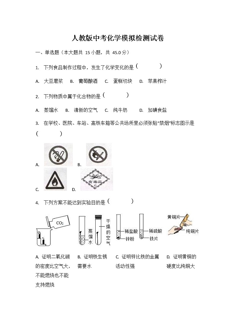 人教版中考化学模拟检测试题测试卷及答案解析01
