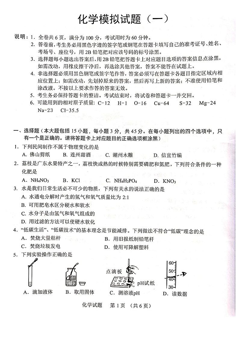 2021年广东清远市初中化学第一次模拟考试01