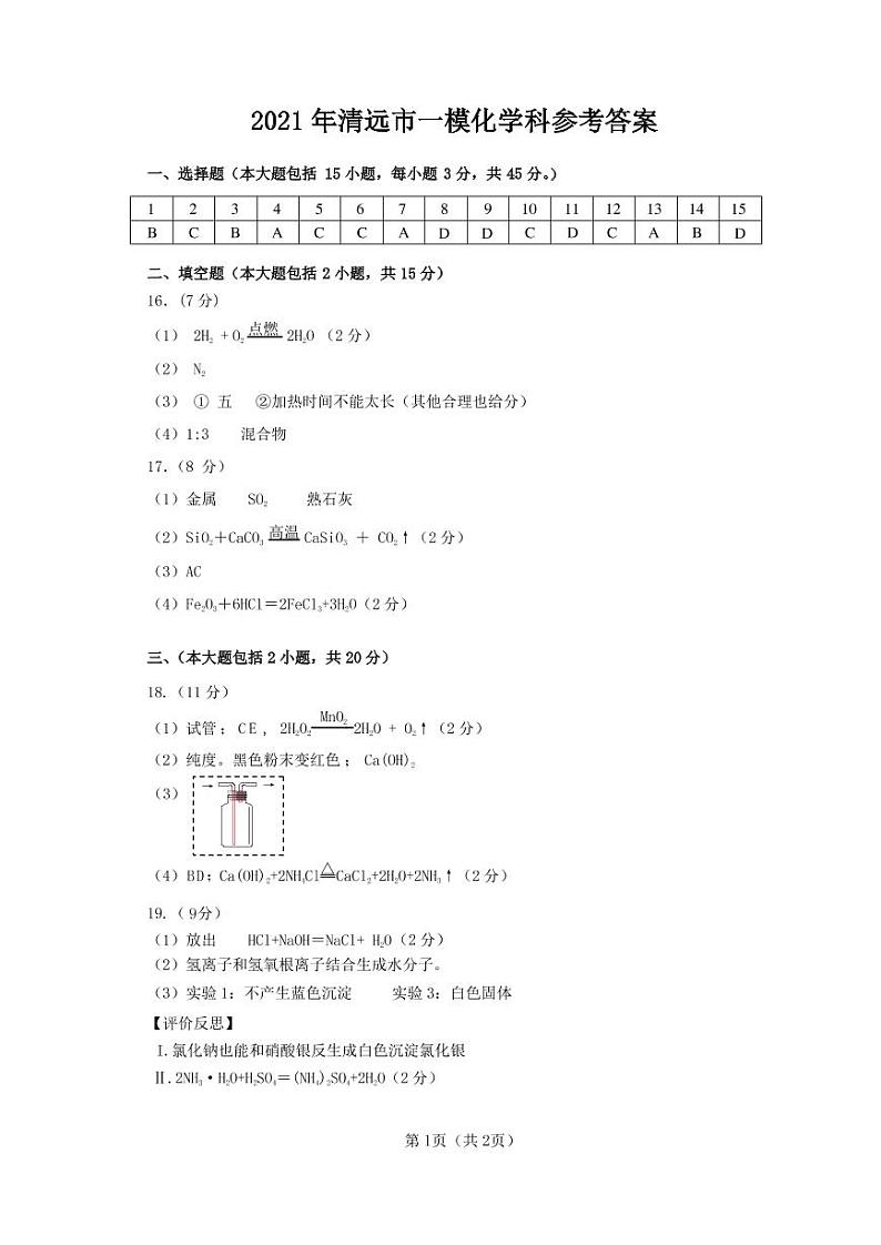 2021年广东清远市初中化学第一次模拟考试01