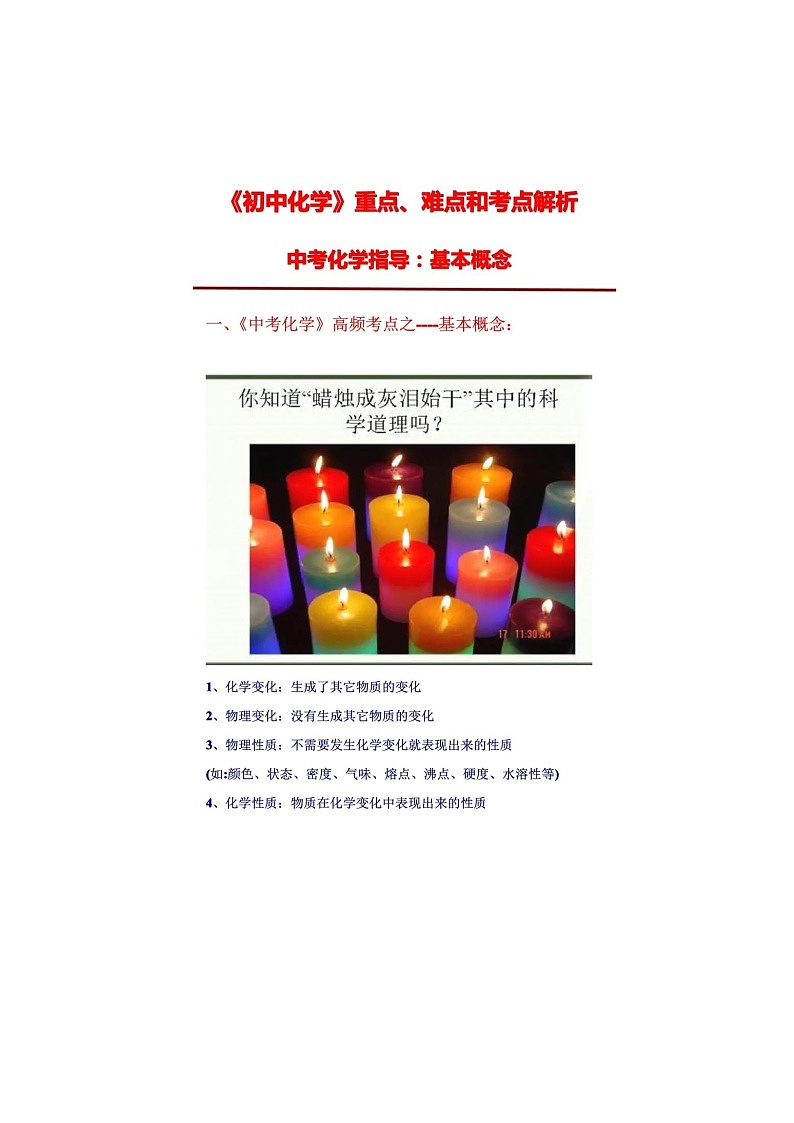一定要记住的《初中化学》重点、难点和考点解析 学案01